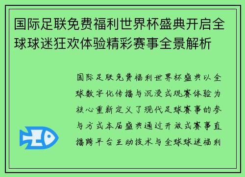 /uploads/images/20260614/guo-ji-zu-lian-mian-fei-fu-li-shi-jie-bei-sheng-dian-kai-qi-quan-qiu-qiu-mi-kuang-huan-ti-yan-jing-cai-sai-shi-quan-jing-jie-xi.webp