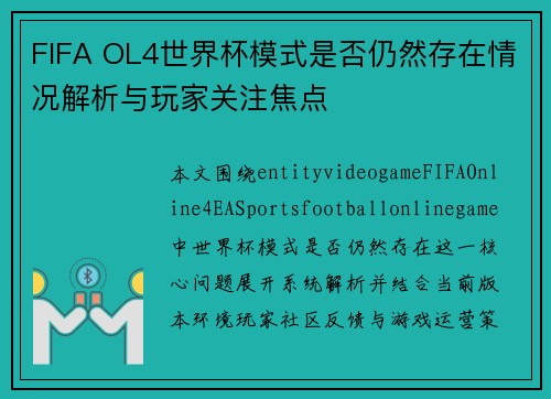 FIFA OL4世界杯模式是否仍然存在情况解析与玩家关注焦点