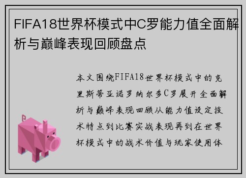 FIFA18世界杯模式中C罗能力值全面解析与巅峰表现回顾盘点
