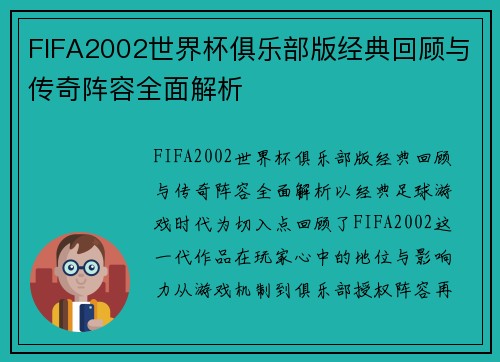 FIFA2002世界杯俱乐部版经典回顾与传奇阵容全面解析
