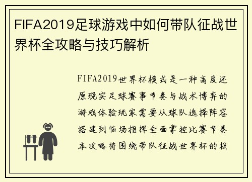 FIFA2019足球游戏中如何带队征战世界杯全攻略与技巧解析
