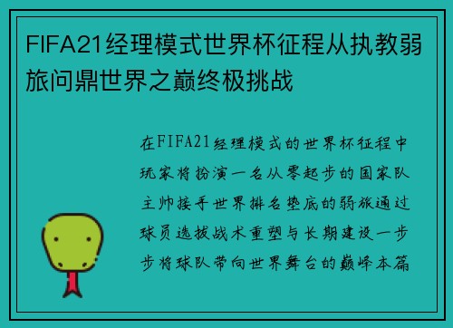 FIFA21经理模式世界杯征程从执教弱旅问鼎世界之巅终极挑战